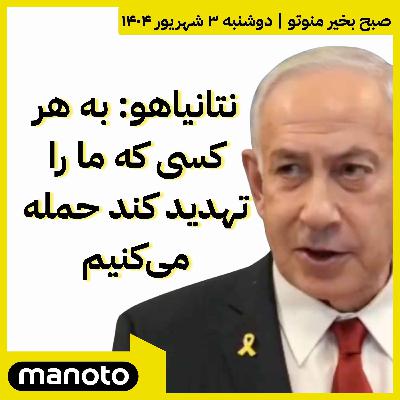 نتانیاهو: به هر کسی که ما را تهدید کند حمله می‌کنیم