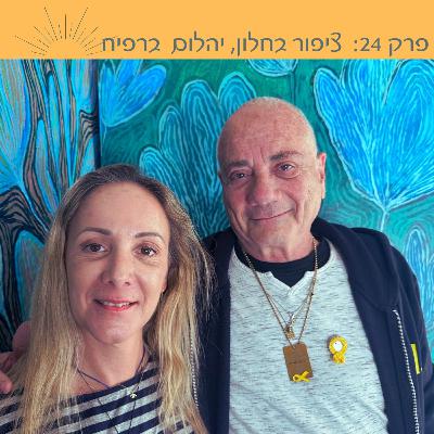 פרק 24: ציפור בחלון, יהלום ברפיח | עם לואיס הר