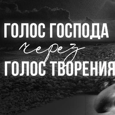 ГОЛОС ГОСПОДА ЧЕРЕЗ ГОЛОС ТВОРЕНИЯ | брат Роман