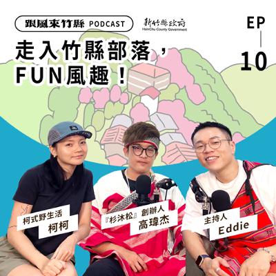 EP10｜走入竹縣部落，FUN風趣！