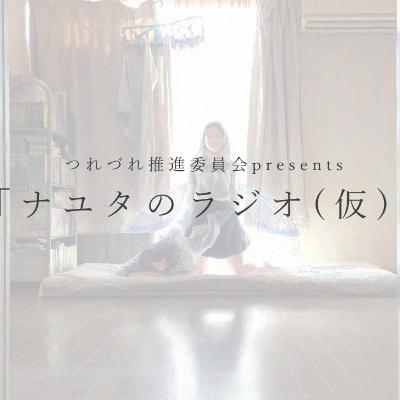 つれづれ放送局presents「ナユタのラジオ(仮)」第1回 つれづれ放送局presents「ナユタのラジオ(仮)」第1回