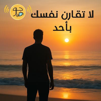 لا تقارن نفسك بأحد