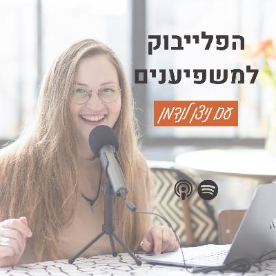 עונה 2 פרק 18: הטעויות הכי גדולות עם מותגים – ומה למדנו מהן עונה 2 פרק 18: הטעויות הכי גדולות עם מותגים – ומה למדנו מהן