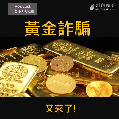 【卡洛琳聊天室】黃金詐騙又來了! -第30季第5集 【卡洛琳聊天室】黃金詐騙又來了! -第30季第5集