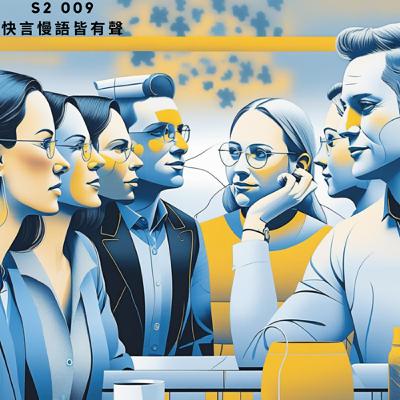 人聲好男-S209 : 快言慢語皆有聲 人聲好男-S209 : 快言慢語皆有聲