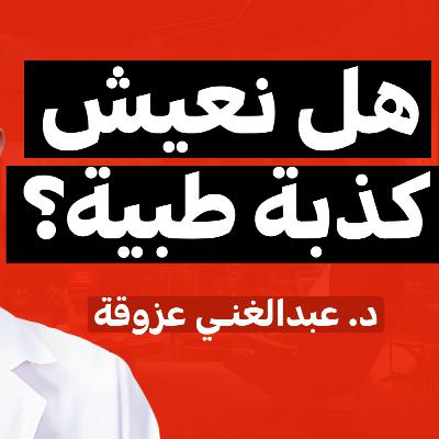 E04 | بودكاست فهلوة | الدكتور عبدالغني عزوقة E04 | بودكاست فهلوة | الدكتور عبدالغني عزوقة