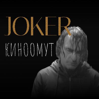 Joker (2019): трагическое веселье маленького человека