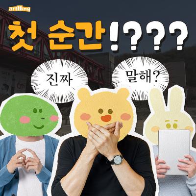 나 정말로 처음이야! 나 정말로 처음이야!