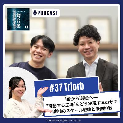 #37 1台から100台へ——"可動する工場"をどう実現するのか？TriOrbのスケール戦略と米国挑戦【TriOrb】