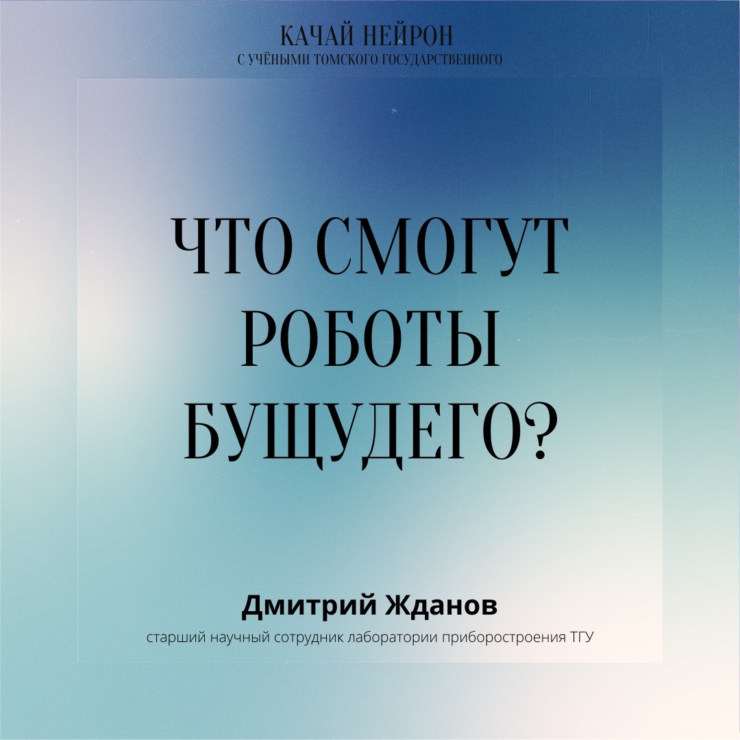 Что смогут роботы будущего? ― Дмитрий Жданов episode artwork