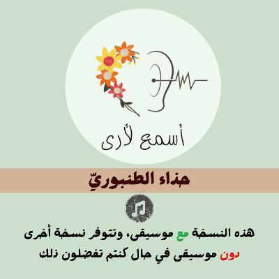 حذاء الطنبوريّ (مع موسيقى) - بودكاست أسمع لأرى / قصص أطفال (29)