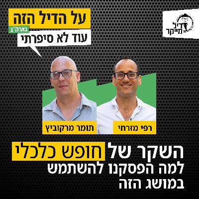 השקר של 'חופש כלכלי': למה הפסקנו להשתמש במושג הזה? השקר של 'חופש כלכלי': למה הפסקנו להשתמש במושג הזה?