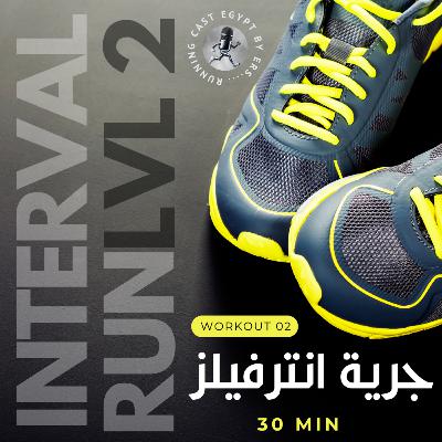 Interval Run - Level #2 -تمرينة جري إنترفال 30 دقيقة