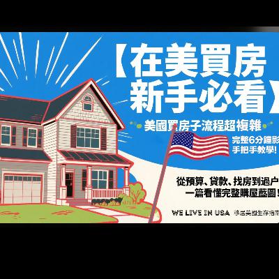 【在美買房新手必看】美國買房子流程超複雜，完整6分鐘影片手把手教學：新手也能輕鬆搞懂！🇺🇸🏡  從預算、貸款、找房到過戶，一篇看懂完整購屋藍圖！| 移居美國生存指南 We live in USA🇺🇸