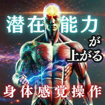 脳と体をリンクさせてパフォーマンス最大化！メタ認知向上 Vol.3 実践編 「引き寄せの法則を身体感覚で体感する」