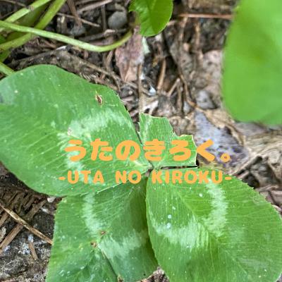 うたのきろく。vol.2《空飛ぶうさぎ/合唱曲》