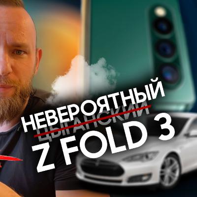 Цыганский Galaxy Z Fold 3 | Прозрачные стёкла в iPhone 12s