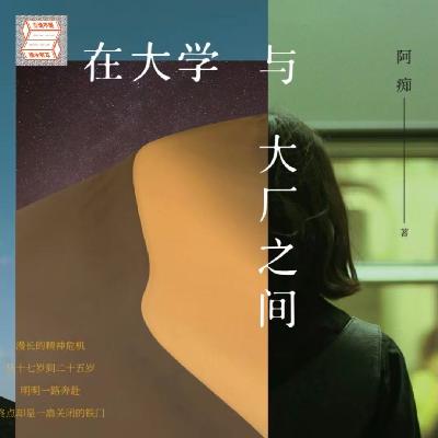 Vol 86 在大学与大厂之间:当理想沉入海底,我们如何找回属于自己的意志 Vol 86 在大学与大厂之间:当理想沉入海底,我们如何找回属于自己的意志