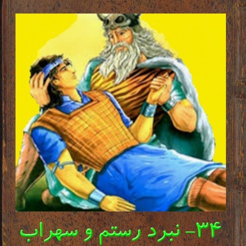 قسمت سی و چهارم : نبرد رستم و سهراب