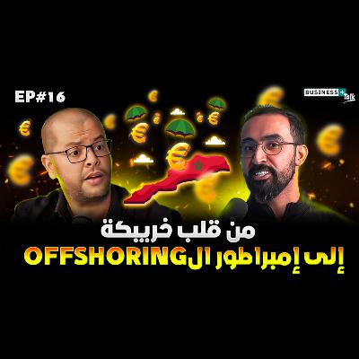 BUSINESS+ Talk | EP#16 | رحلة الأورو إلى المغرب : قصة حسن الشاعر في عالم الذكاء الاصطناعي