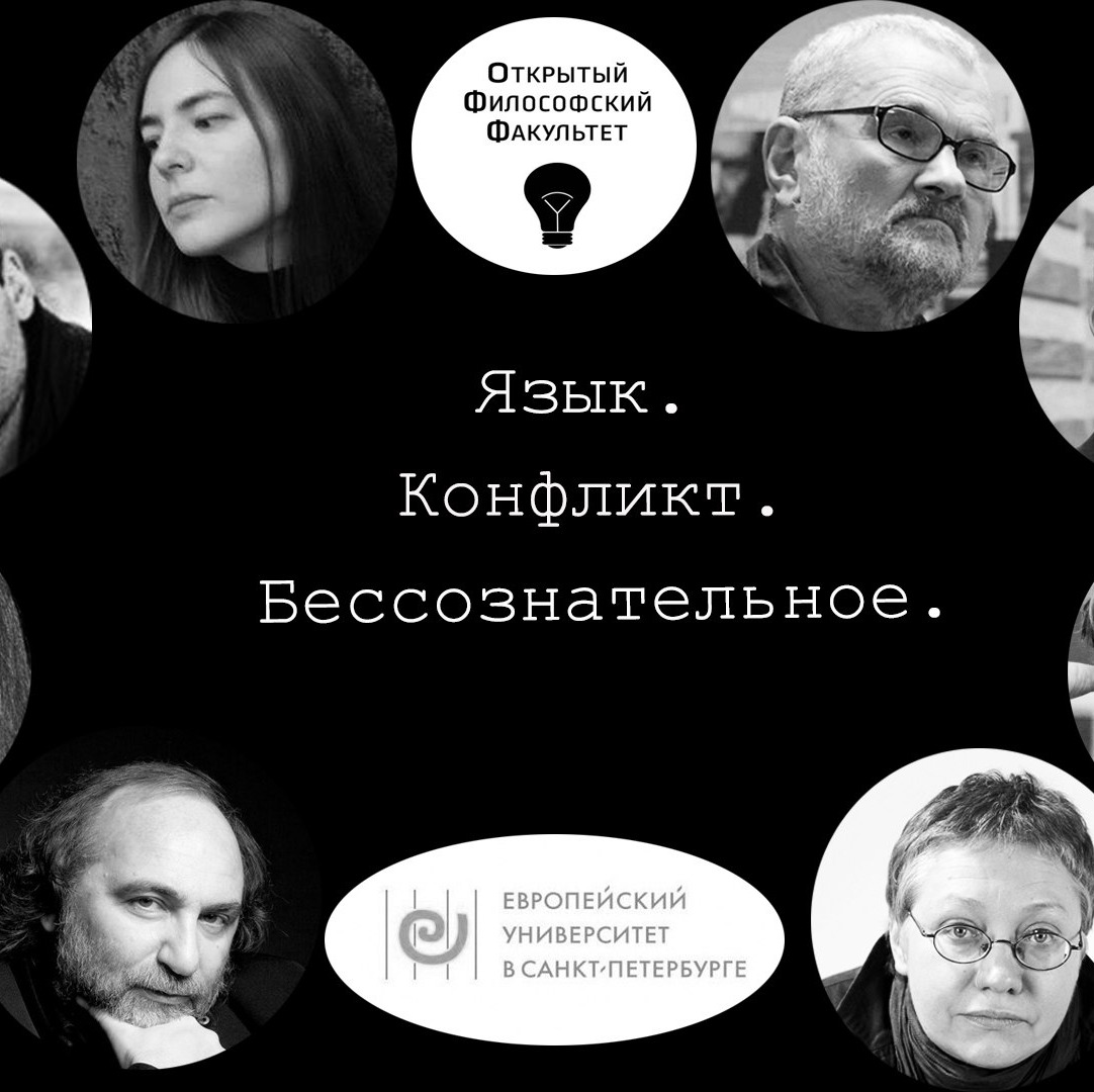 Круглый стол "Язык. Конфликт. Бессознательное" episode artwork