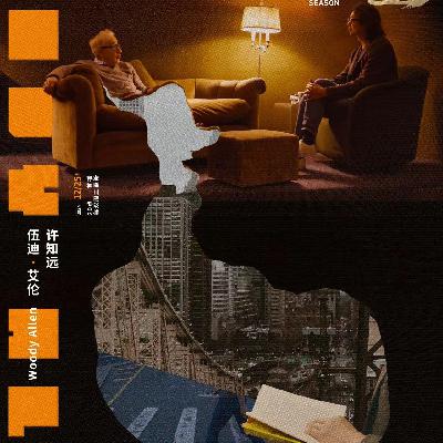 Vol.11. 《十三邀-伍迪艾伦》｜生命毫无意义可怕吗？完成比完美更重要！