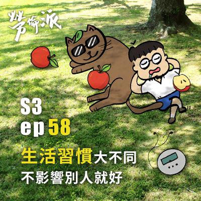 S3:MiYa-058 / 生活習慣大不同,不影響別人就好 S3:MiYa-058 / 生活習慣大不同,不影響別人就好