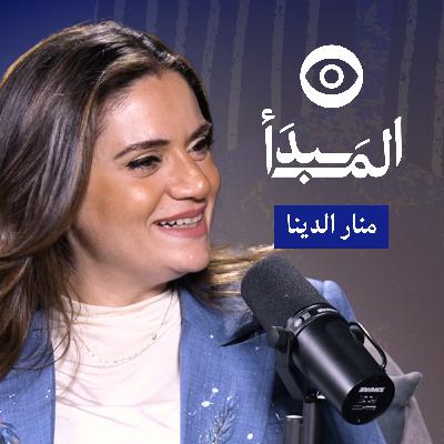 كيف تطور ذاتك وتبني علاقات صحية؟ مع منار الدينا | بودكاست المبدأ