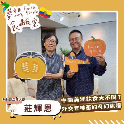 S5E35_中南美洲飲食大不同？外交官味蕾的奇幻旅程︱ft.莊輝恩