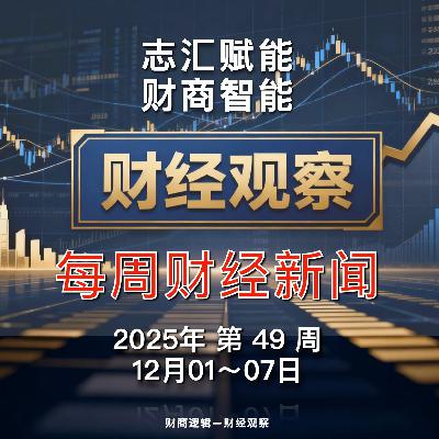 财经观察 每周财经新闻 2025年 第 49 周 财经观察 每周财经新闻 2025年 第 49 周