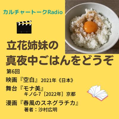 第6回『空白』見たよ＆『モナ美』見に行った！＆『春風のスネグラチカ』読んだ！！