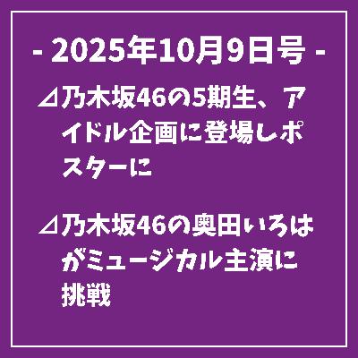 日刊乃木坂ニュース10/9号⊿乃木坂46の5期生、アイドル企画に登場しポスターに⊿乃木坂46の奥田いろはがミュージカル主演に挑戦⊿乃木坂46賀喜遥香、全国ツアー東京公演を振り返る⊿乃木坂46五百城茉央、ノースリーブワンピ姿を披露⊿乃木坂46・久保史緒里さん、楽天愛語る卒業前の想い…