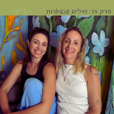פרק 35: מילים שנשארות | עם תמר לוין