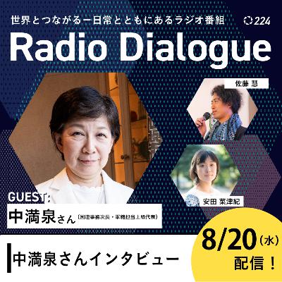 第224回 ゲスト：中満泉さん「中満泉さんインタビュー」Radio Dialogue （2025/8/20）