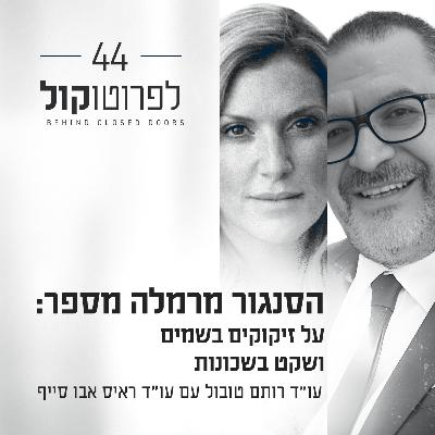פרק 44 - הסנגור מרמלה מספר: על זיקוקים בשמים ושקט בשכונות עם עו"ד ראיס אבו סייף