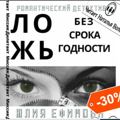 Ложь без срока годности. Ю. Ефимова