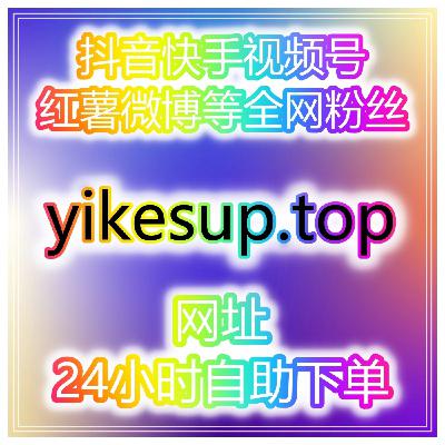 视频号直播看过量提升方法,快速增加观看用户技巧全网刷量工具站刷粉刷赞自助网 视频号直播看过量提升方法,快速增加观看用户技巧全网刷量工具站刷粉刷赞自助网