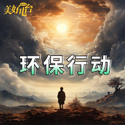 地球在呐喊，环保从心出发，你准备好了吗？