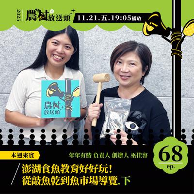 S2. EP68｜澎湖食魚教育好好玩！從敲魚乾到魚市場導覽（下） ft. 年年有鰆 創辦人　巫佳容