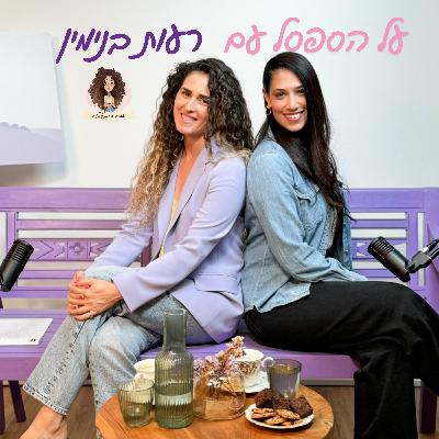 על הספסל עם רעות על הספסל עם רעות