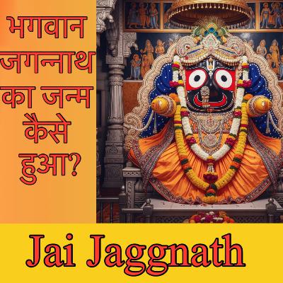 श्री कृष्ण ने यह रूप क्यों धारण किया? जानिए जगन्नाथ जी की कहानी |jai jagannath |jagnnath rathyatra