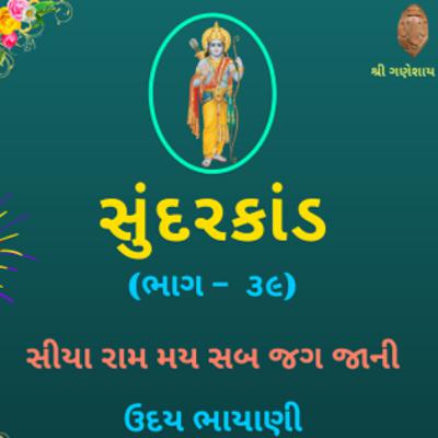 શ્રી સુંદરકાંડ | ભાગ – ૩૯ | સીયા રામમય સબ જગ જાની । Sundarkand | सुंदरकांड