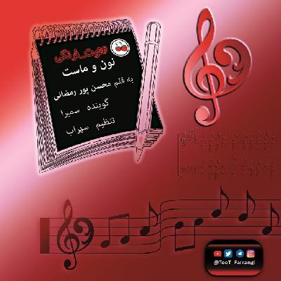 نون و ماست - نون و ماست قسمت دوم نون و ماست - نون و ماست قسمت دوم