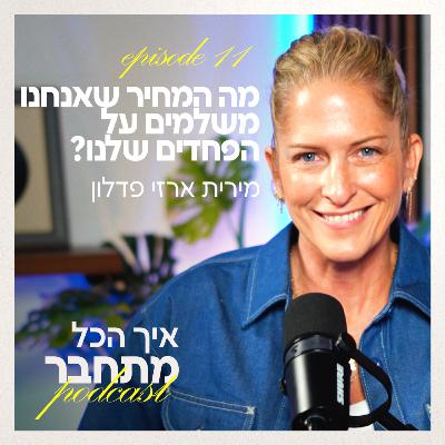 ?פרק 11 - מה המחיר שאנחנו משלמים על הפחדים שלנו