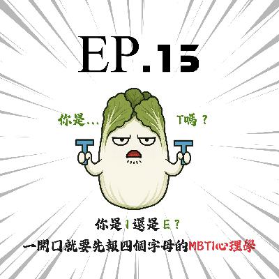 EP15 | 【白菜觀察所】你是 I 還是 E?一開口就要先報四個字母的MBTI心理學 EP15 | 【白菜觀察所】你是 I 還是 E?一開口就要先報四個字母的MBTI心理學