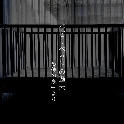 【九十三夜】百十話『ベビーベッドの過去』