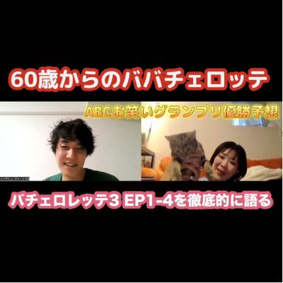 #53「バチェロレッテ3前半を終えての感想戦🌹」「60歳からのババチェロッテに出ます」「ABCお笑いグランプリの優勝予想🥇」