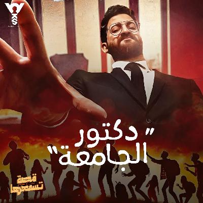 دكتور الجامعة