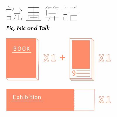 EP06  | 尼克出關了，嘖嘖集資活動即將啟動！