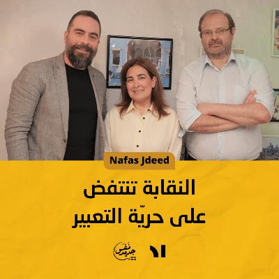 (Nafas Jdeed) النقابة تنتفض على حريّة التعبير | نفس جديد الحلقة #24
